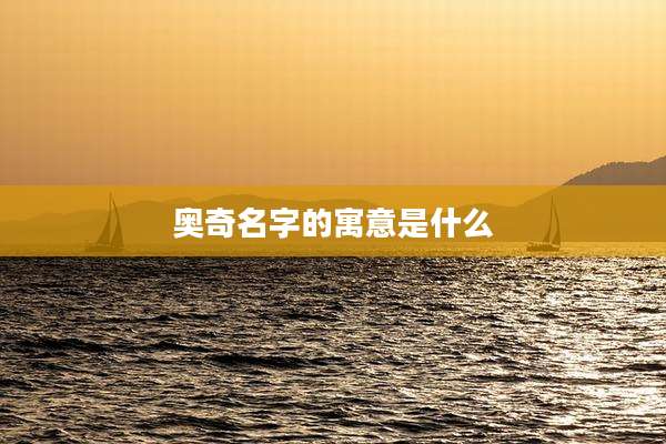 奥奇名字的寓意是什么