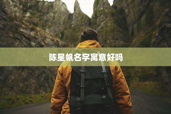 陈星帆名字寓意好吗