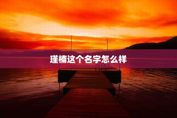 瑾楠这个名字怎么样