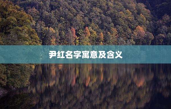 尹红名字寓意及含义