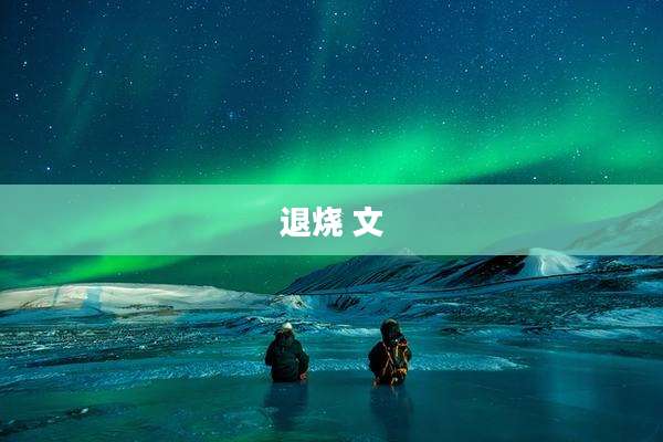 退烧 文
