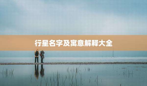 行星名字及寓意解释大全