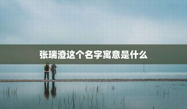 张瑞澄这个名字寓意是什么