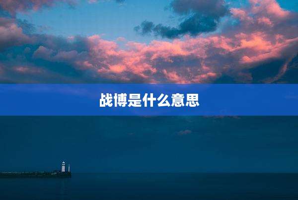 战博是什么意思