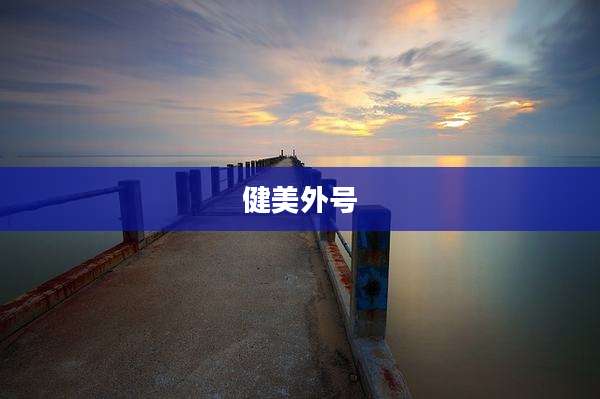 健美外号