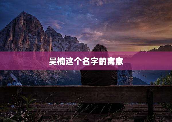 昊楠这个名字的寓意