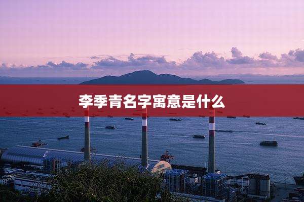 李季青名字寓意是什么