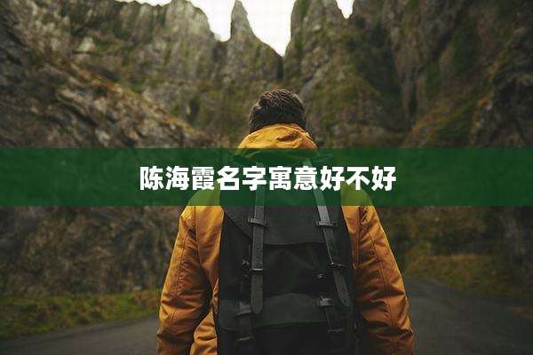 陈海霞名字寓意好不好