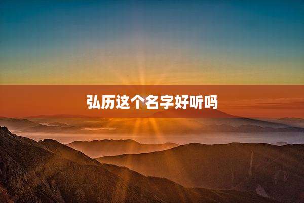 弘历这个名字好听吗