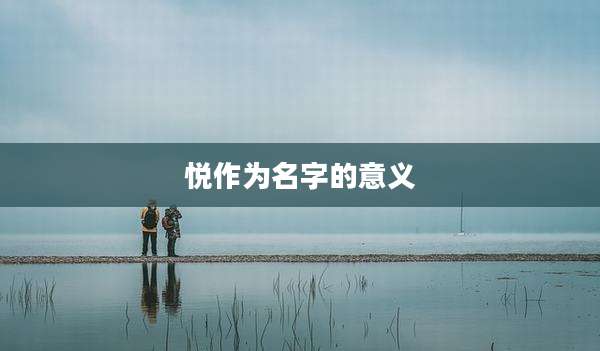 悦作为名字的意义