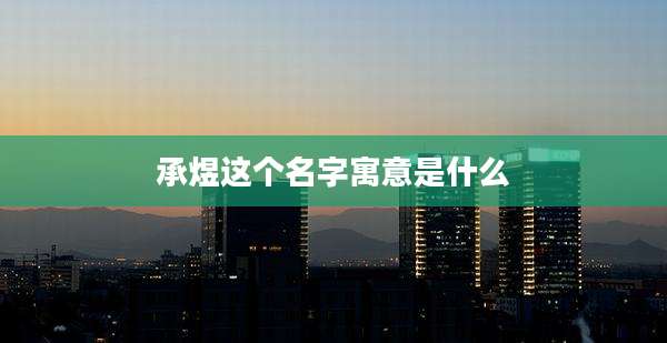 承煜这个名字寓意是什么