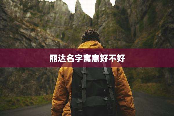 丽达名字寓意好不好