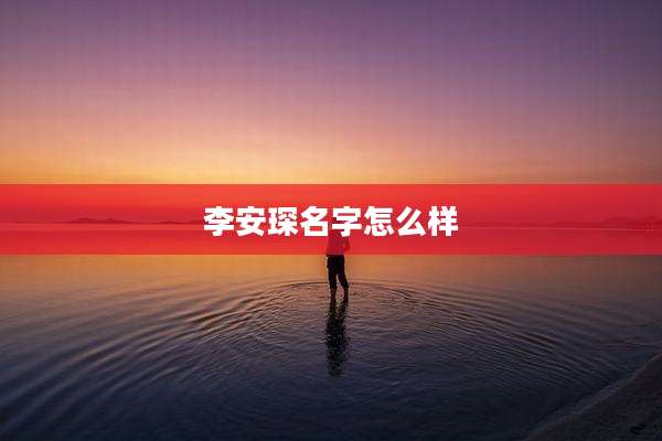 李安琛名字怎么样