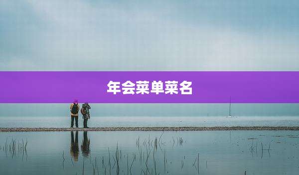年会菜单菜名
