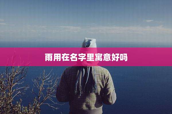 雨用在名字里寓意好吗