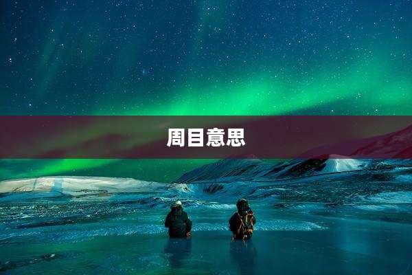 周目意思