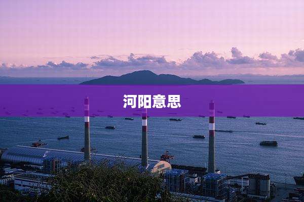河阳意思