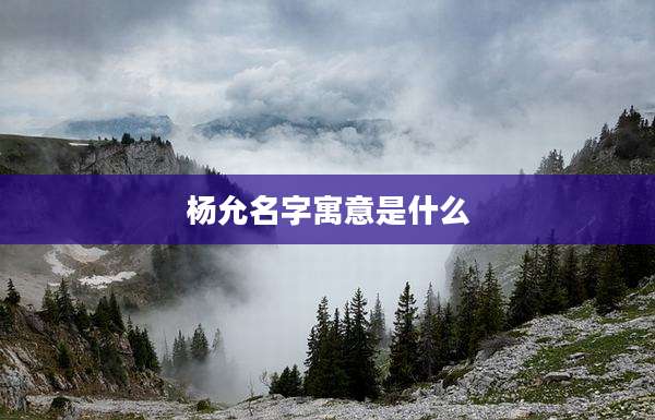 杨允名字寓意是什么