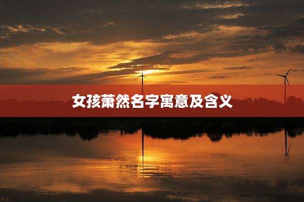 女孩萧然名字寓意及含义