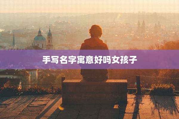 手写名字寓意好吗女孩子
