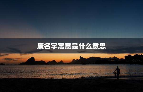 康名字寓意是什么意思