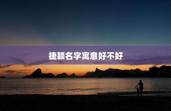 捷颖名字寓意好不好