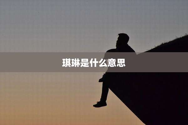 琪琳是什么意思