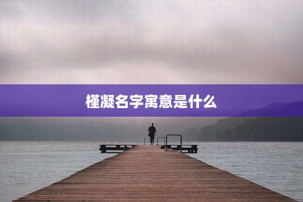 槿凝名字寓意是什么