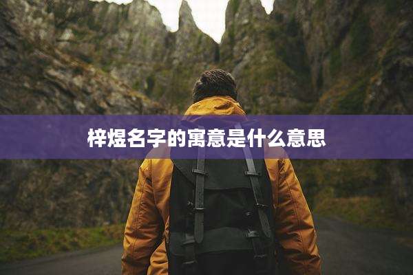 梓煜名字的寓意是什么意思