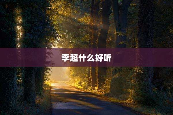 李超什么好听