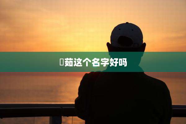 玥茹这个名字好吗