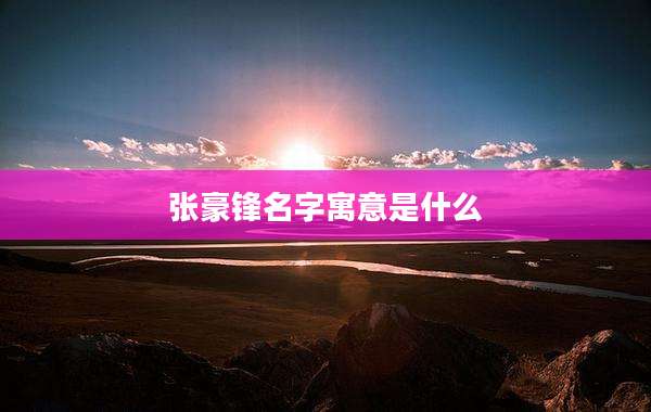 张豪锋名字寓意是什么