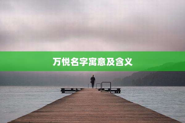 万悦名字寓意及含义