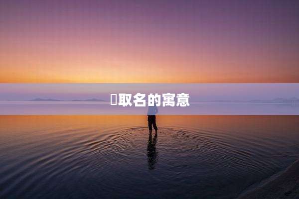 喆取名的寓意