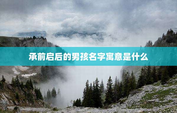 承前启后的男孩名字寓意是什么