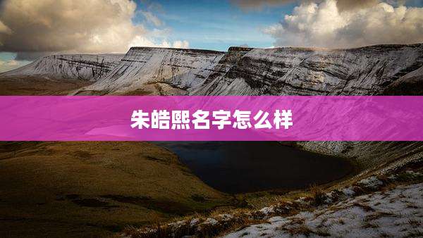 朱皓熙名字怎么样