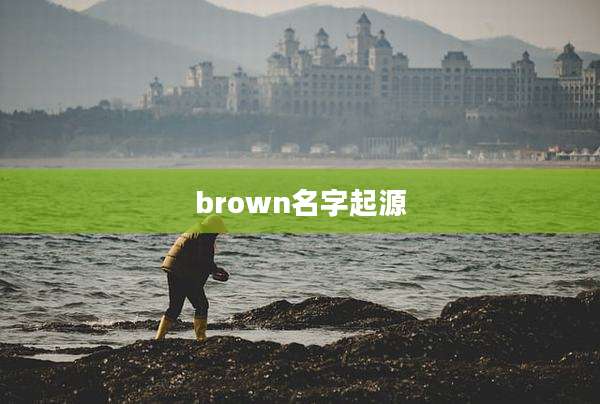 brown名字起源