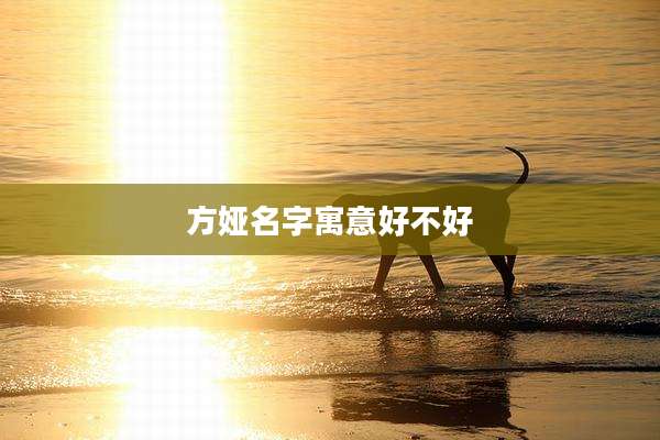 方娅名字寓意好不好