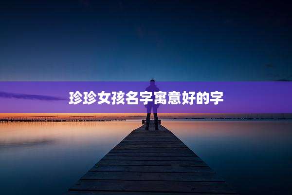 珍珍女孩名字寓意好的字