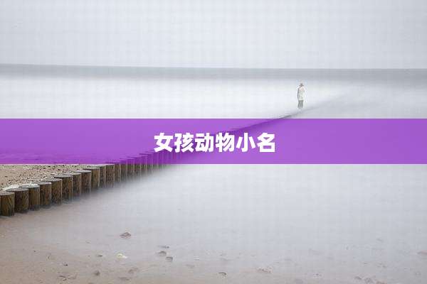 女孩动物小名