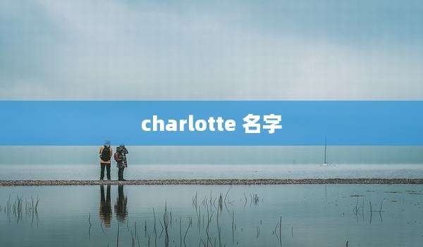 charlotte 名字