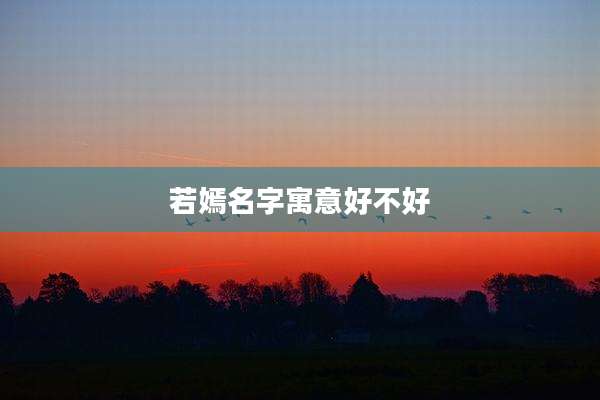 若嫣名字寓意好不好