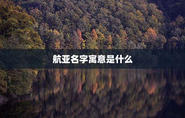 航亚名字寓意是什么