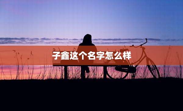 子鑫这个名字怎么样