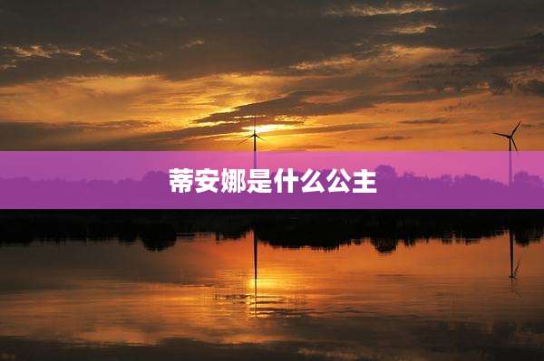 蒂安娜是什么公主