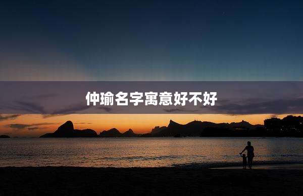 仲瑜名字寓意好不好
