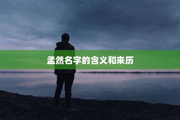 孟然名字的含义和来历