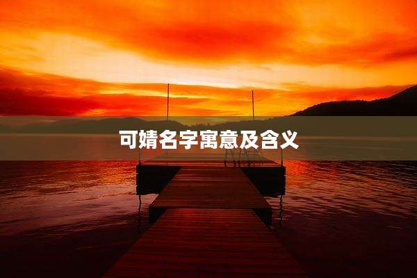可婧名字寓意及含义