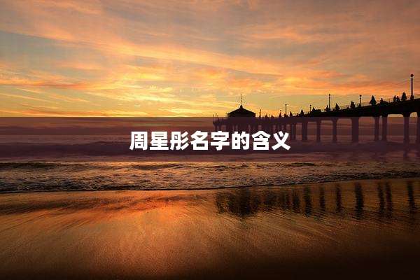 周星彤名字的含义