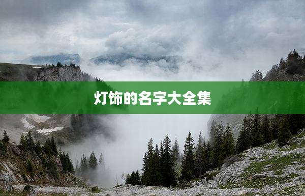 灯饰的名字大全集
